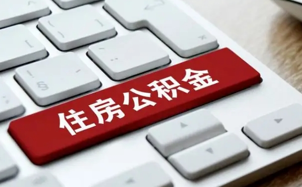 敦煌公积金封存怎么取（住房公积金封存状态下怎么取）
